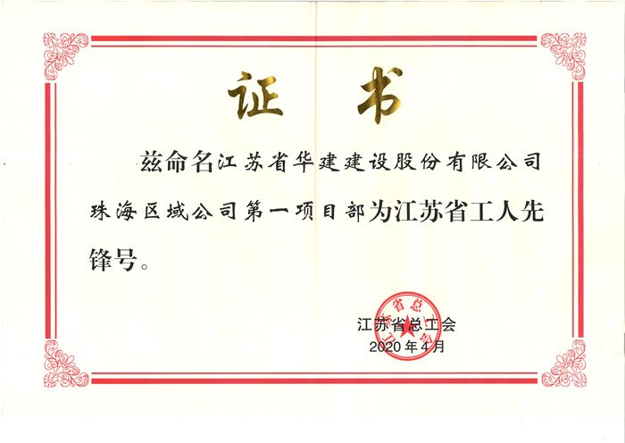 (20.04)第一項目部獲江蘇省工人先鋒號(原件寄文詩萍，獎牌在公司）_副本.jpg